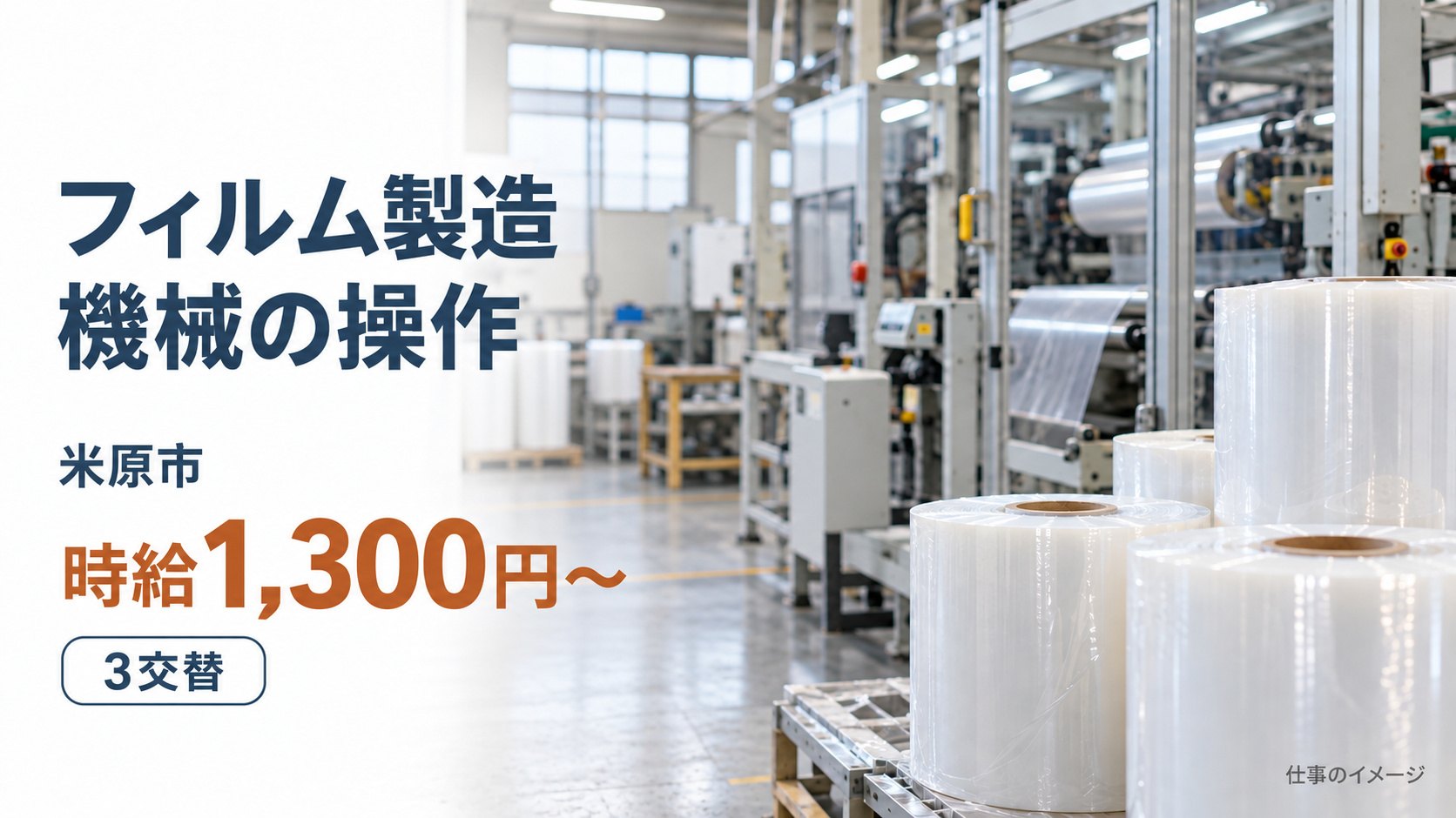 フィルム製造機械の操作の仕事イメージ