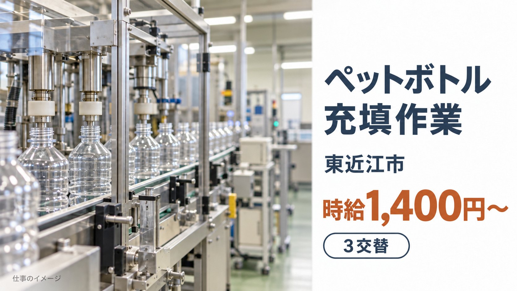 ペットボトル充填作業の仕事イメージ