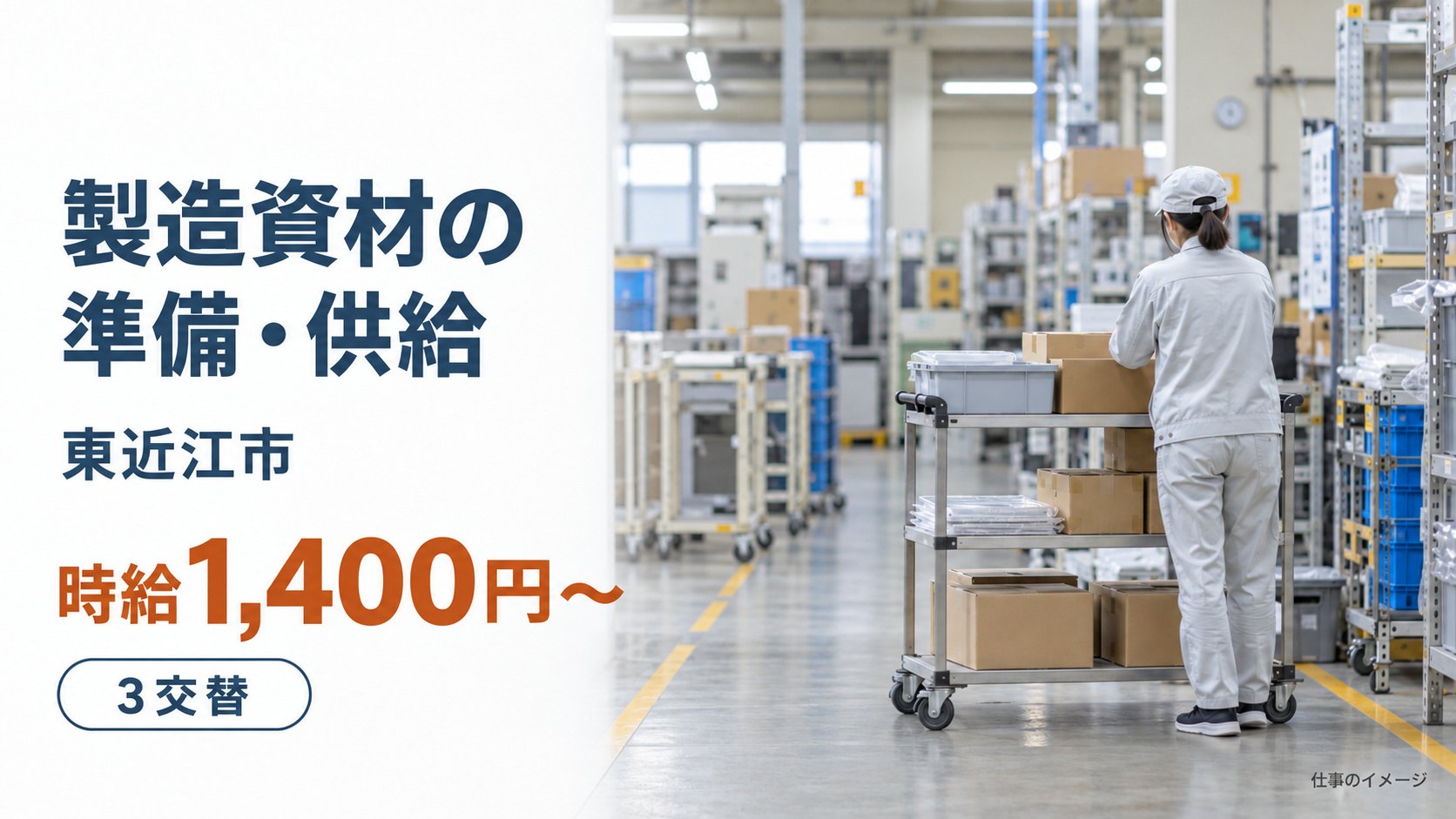 製造資材の準備・供給の仕事イメージ