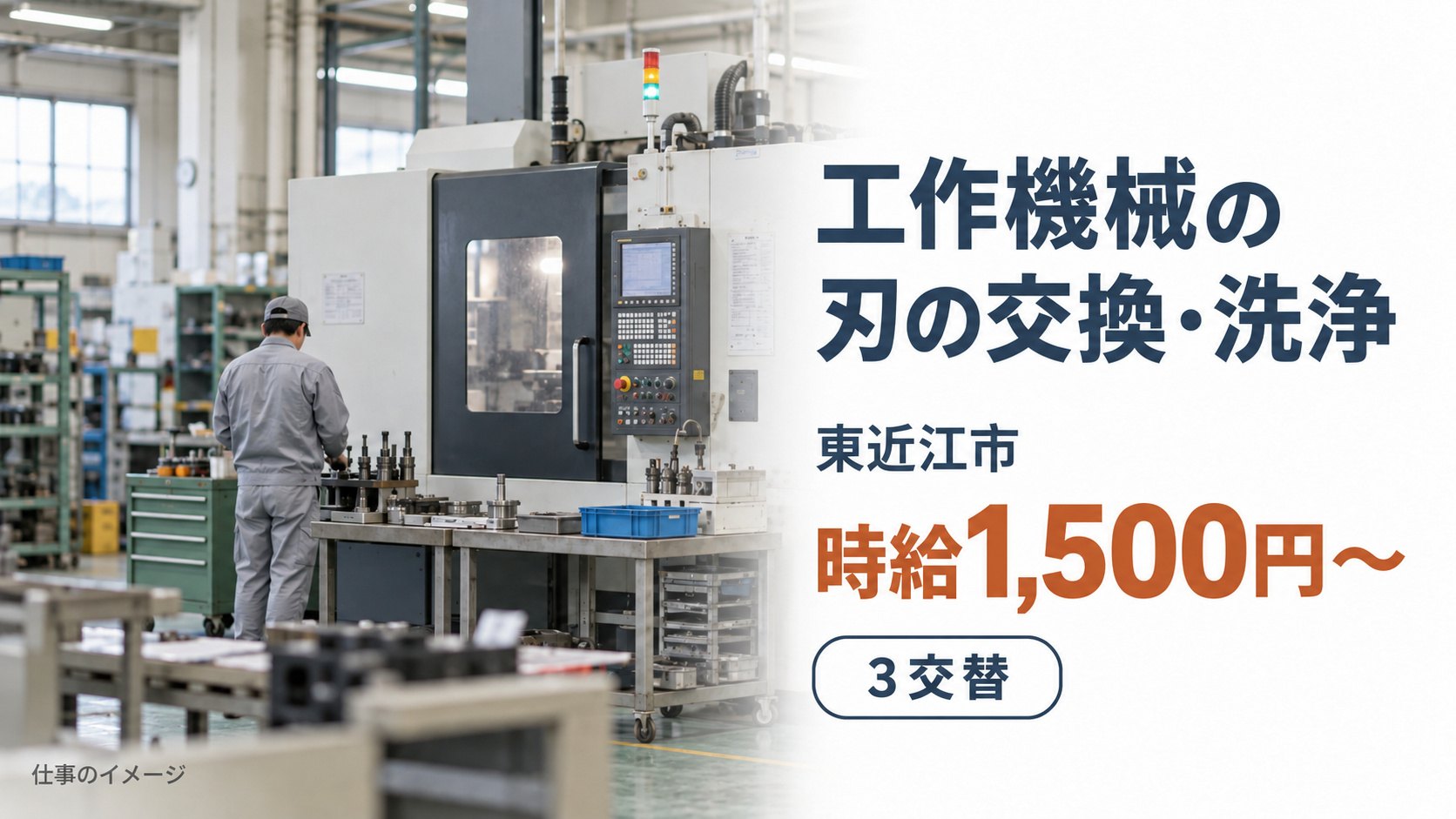工作機械の刃の交換・洗浄（３交替）の仕事イメージ