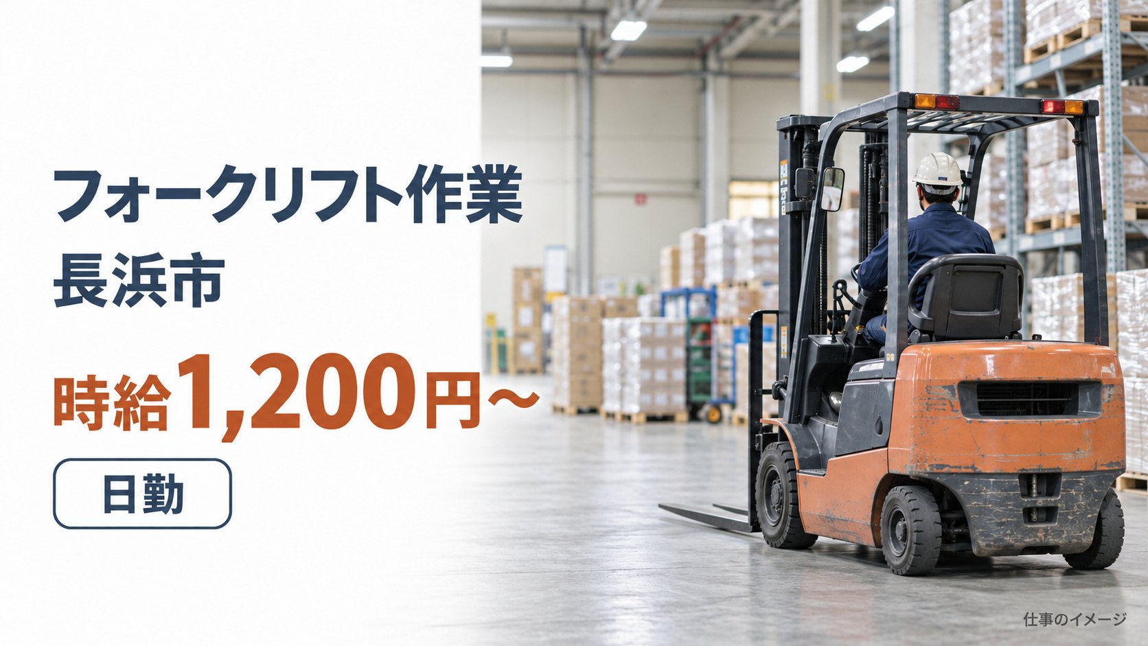 フォークリフト作業（日勤）の仕事イメージ