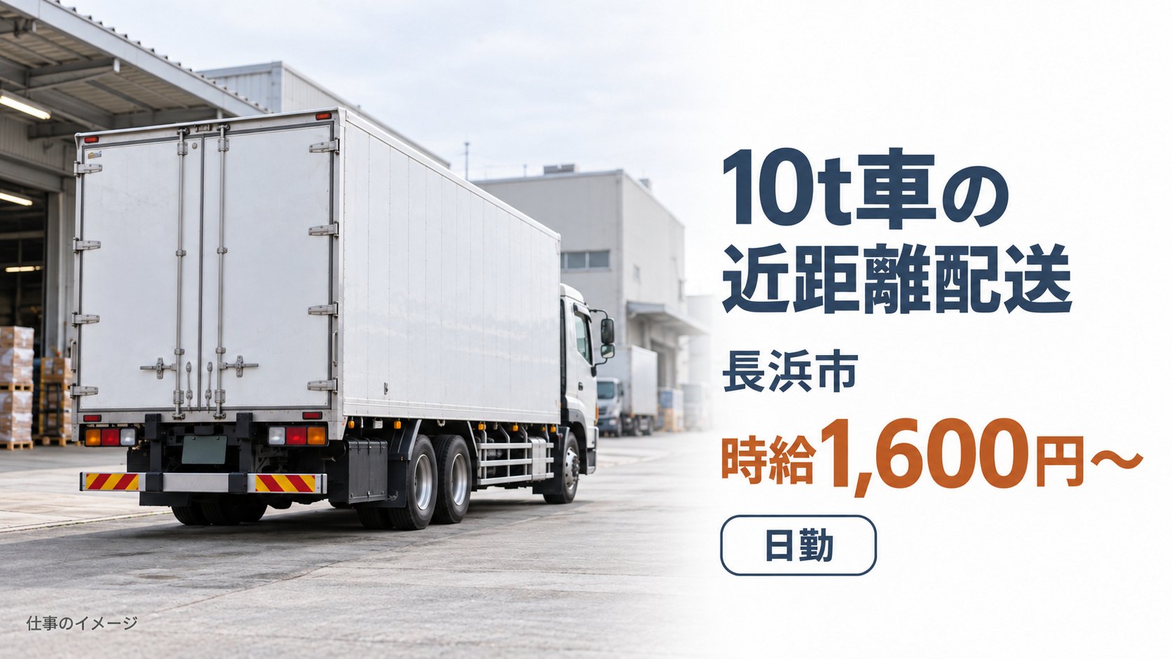 10t車の近距離配送の仕事イメージ