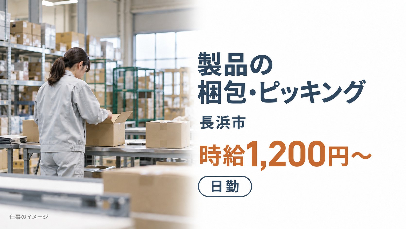 製品の梱包・ピッキングの仕事イメージ