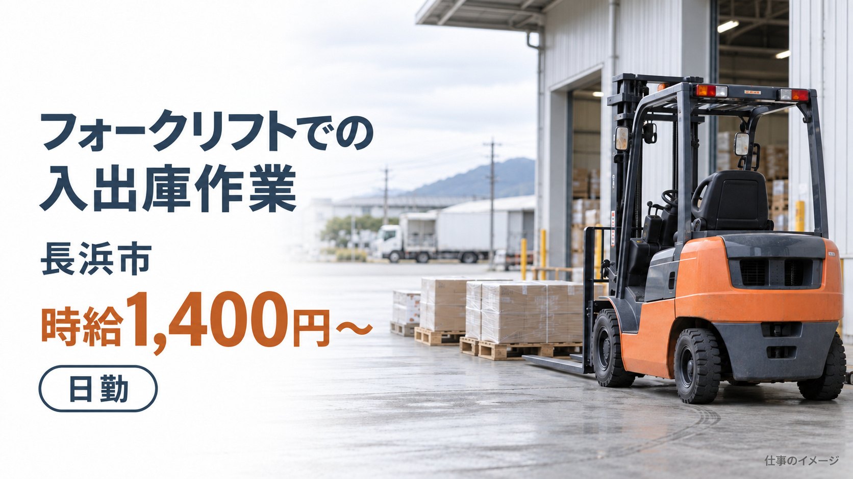 フォークリフトでの入出庫作業の仕事イメージ